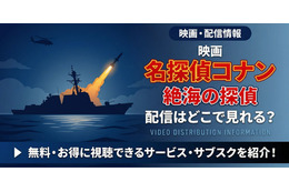 劇場版「名探偵コナン 絶海の探偵」の配信はどこ？DMM TVやU-NEXTで見放題｜無料で見る方法も紹介