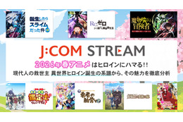 2026年春アニメはヒロインにハマる！！   現代人の救世主 異世界ヒロイン誕生の系譜から、その魅力を徹底分析