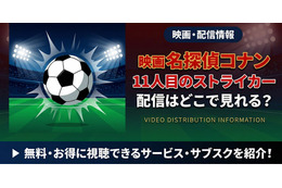 劇場版「名探偵コナン 11人目のストライカー」の配信はどこ？DMM TVやU-NEXTで見放題｜無料で見る方法も紹介