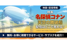 劇場版「名探偵コナン 天空の難破船」の配信はどこ？DMM TVやU-NEXTで見放題｜無料で見る方法も紹介