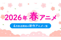 【春アニメ 2026】4月放送開始の新作アニメ一覧（放送日＆配信情報＆声優・スタッフ＆あらすじ）