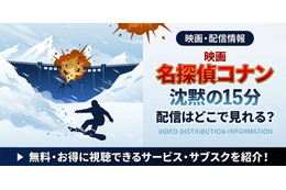 劇場版「名探偵コナン 沈黙の15分」の配信はどこ？DMM TVやU-NEXTで見放題｜無料で見る方法も紹介