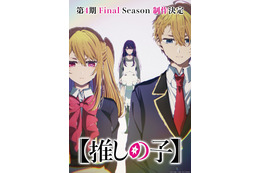 アニメ【推しの子】第4期Final Season制作決定！大塚剛央、伊駒ゆりえほかメインキャスト陣のコメント到着