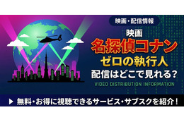 「劇場版 名探偵コナン ゼロの執行人」の配信はどこで見れる？無料視聴できるサービス・サブスクを紹介！