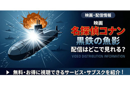 劇場版「名探偵コナン 黒鉄の魚影（サブマリン）」の配信はどこで見れる？無料で視聴する方法