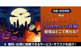 劇場版「名探偵コナン ハロウィンの花嫁」の配信はどこで見れる？無料で視聴する方法 画像