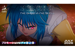 「攻殻機動隊」新作TVアニメ、草薙素子とフチコマ描いたKV&PV第2弾がお披露目 「AJ26」にてフチコマのグリも開催