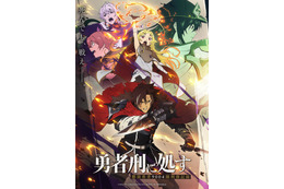 アニメ「勇者刑に処す」第2期が制作決定！ 完全新作ゲーム化プロジェクトも始動！