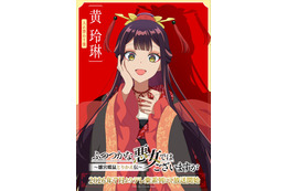 「ふつつかな悪女ではございますが」AnimeJapanビジュアル公開！ 会場には展示コーナーも