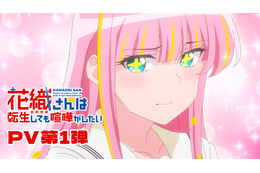 TVアニメ「花織さんは転生しても喧嘩がしたい」が26年7月より放送開始！星希成奏、上田瞳、徳井青空、稗田寧々らが追加キャストに＆PV第1弾が到着