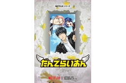 Netflix「だんでらいおん」宮野真守が追加キャストに&杉田智和ら「銀魂」万事屋メンバーも！ 予告編もお披露目