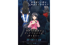 「青春ブタ野郎はディアフレンドの夢を見ない」26年10月16日公開決定！ティザーPVや咲太＆麻衣の新規イラストも到着