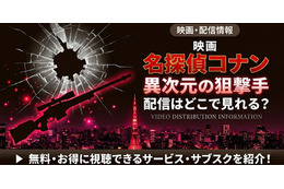 劇場版「名探偵コナン 異次元の狙撃手（スナイパー）」の配信はどこで見れる？無料で視聴する方法