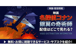 劇場版「名探偵コナン 銀翼の奇術師」の配信はどこで見れる？無料で視聴する方法 画像