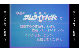 「鎧真伝サムライトルーパー」“わざと”放送してしまいました…前代未聞の事件をオマージュ！エイプリルフール企画CMを放映