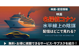 劇場版「名探偵コナン 水平線上の陰謀(ストラテジー)」の配信はどこで見れる？無料で視聴する方法