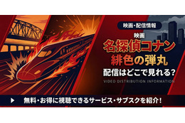 劇場版「名探偵コナン 緋色の弾丸」の配信はどこで見れる？無料で視聴する方法