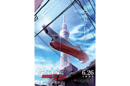 令和の東京にヤマト現る！「ヤマトよ永遠に 第六章 碧い迷宮」第2弾ティザービジュアル&特別映像お披露目