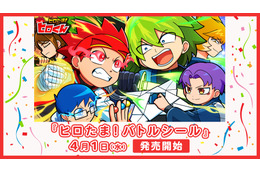 「ヒロたま！ヒロくん」友達と対戦を楽しもう！ “バトルシール”が登場【エンタメプリント】