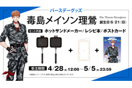 「ヒプマイ」6月は理鶯と一二三の誕生日！ファンクラブ「HYPSTER」限定で描き下ろしイラスト使用のバースデーグッズの受注販売が決定！