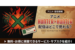 アニメ「HUNTER×HUNTER」はどこで見れる？全話無料視聴できる配信サービスまとめ【2026最新】