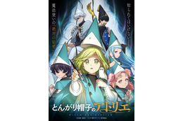 「とんがり帽子のアトリエ」声優・あらすじ・放送＆（無料）配信情報・原作マンガ【情報まとめ】