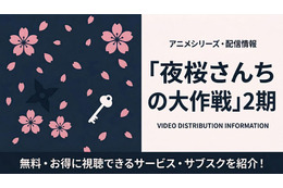 アニメ「夜桜さんちの大作戦」2期の配信はいつから？ 無料で見れるサブスクを紹介