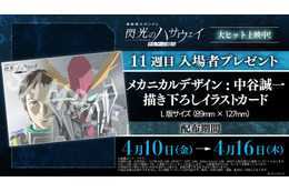 「ガンダム 閃光のハサウェイ」ハサウェイ&Ξガンダムの特別な繋がりを表現！11週目入プレは描き下ろしカード【4月10日～】