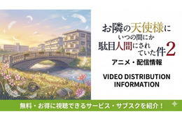 アニメ『お隣の天使様にいつの間にか駄目人間にされていた件』2期の配信はどこで見れる？ 無料視聴できるサブスクまとめ