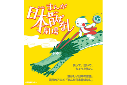 「まんが日本昔ばなし」この夏待望の舞台化決定！主演は藤原紀香、ののちゃんも出演