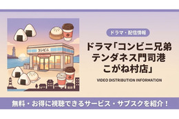 「コンビニ兄弟」はどこで見れる？ 見逃し配信・無料視聴方法まとめ