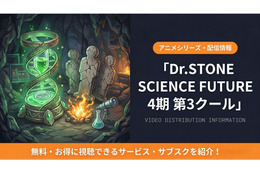 「Dr.STONE」4期第3クールの配信はどこで見れる？無料視聴方法も解説