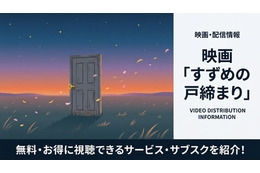 「すずめの戸締まり」配信はどこで見れる？無料視聴の方法も紹介