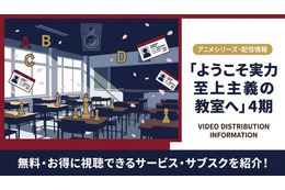 「ようこそ実力至上主義の教室へ」4期の配信はどこで見れる？ サブスク情報まとめ