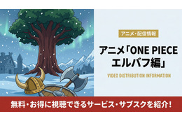 「ONE PIECE エルバフ編」の配信はどこで見れる？ DMM TVなどで4月9日配信開始！