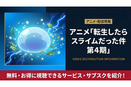 「転生したらスライムだった件」4期の配信はどこで見れる？DMM TVなどで順次配信中