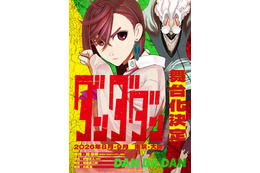「ダンダダン」初の舞台化！8月・9月に東京&大阪で上演 演出は「マッシュル」「刀剣乱舞」の伊藤今人