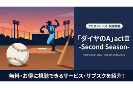 「ダイヤのA actⅡ」配信はどこ？ おすすめサブスクを紹介