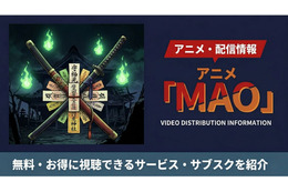 「MAO」のアニメ配信はどこで見れる？ 無料で見られるサブスクまとめ