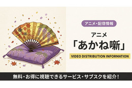 「あかね噺」の配信はどこで見れる？ 無料視聴できるサブスクまとめ