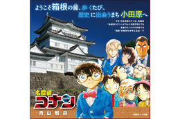 劇場版「名探偵コナン ハイウェイの堕天使」公開記念！神奈川各地で青山剛昌イラストのタイアップが展開中