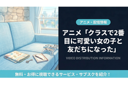 「クラスで2番目に可愛い女の子と友だちになった」の配信はどこで見れる？