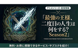 「最強の王様、二度目の人生は何をする？」Season2の配信はどこで見れる？無料視聴できるサブスクも紹介