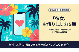 「彼女、お借りします」5期の配信はどこで見れる？ 無料視聴方法も紹介