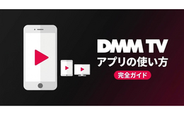 DMM TVアプリの使い方ガイド｜機能・設定・トラブル対処を解説