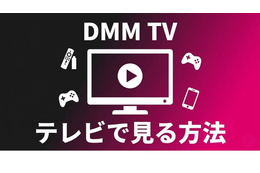 DMM TVをテレビで見る方法は？デバイス別の手順と映らない時の対処法