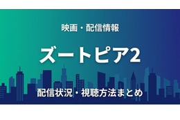 「ズートピア2」の配信はいつから見れる？ディズニープラスで4月15日から見放題独占配信！お得に視聴できるサブスクまとめ！
