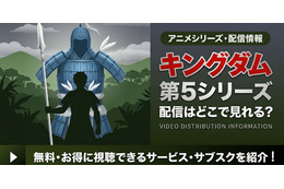 アニメ「キングダム」5期の配信はどこで見れる？無料視聴方法【2026最新】