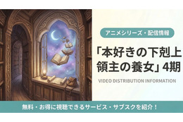 「本好きの下剋上 領主の養女」（第4期）の配信はどこで見れる？おすすめサブスクまとめ