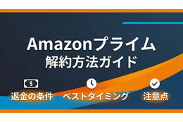 Amazonプライムの解約方法｜返金の条件やベストタイミングも解説